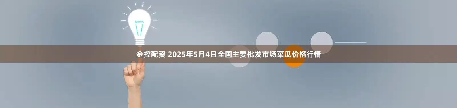 金控配资 2025年5月4日全国主要批发市场菜瓜价格行情