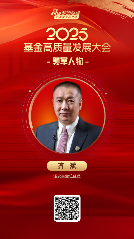 泽巨配资 2025公募基金领军人物TOP榜：诺安基金齐斌排名第35 名次上升16名