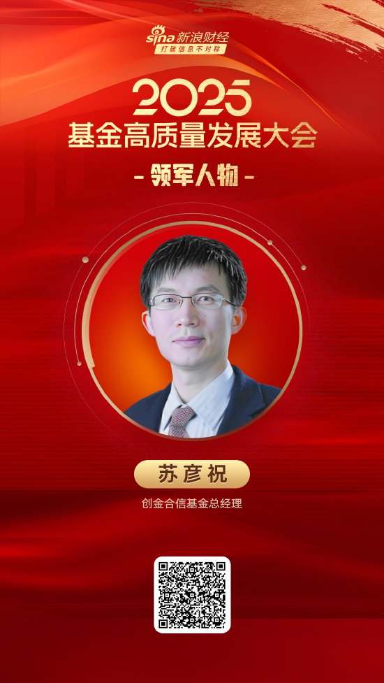 华盛配资 2025公募基金领军人物TOP榜：创金合信基金苏彦祝排名第38 名次下降15名