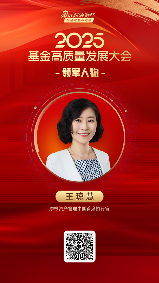 鑫策略 2025公募基金领军人物TOP榜：摩根资产管理王琼慧排名第34 名次上升15名