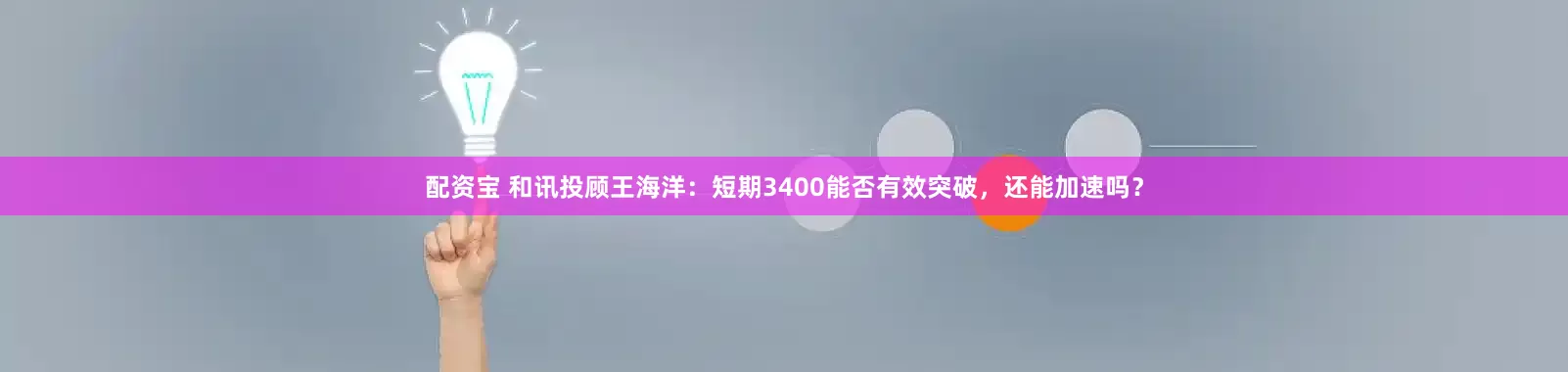 配资宝 和讯投顾王海洋：短期3400能否有效突破，还能加速吗？