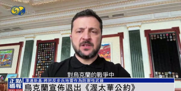 深富策略 乌宣布退出《渥太华公约》 泽连斯基：反步兵地雷是别无选择的工具