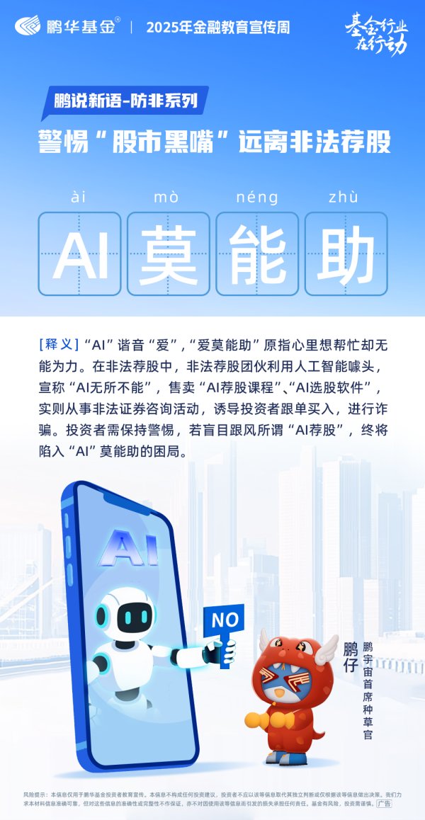千红网 鹏华基金防非反诈：警惕‘股市黑嘴’远离非法荐股