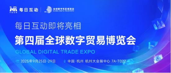 豪配投资 每日互动将携GAI Station亮相2025数贸会 超多精彩功能等您体验！